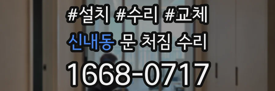 신내동 문 처짐 수리