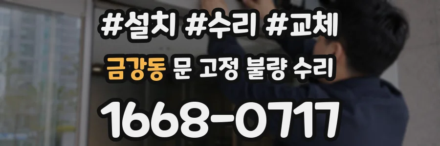 금강동 문 고정 불량 수리