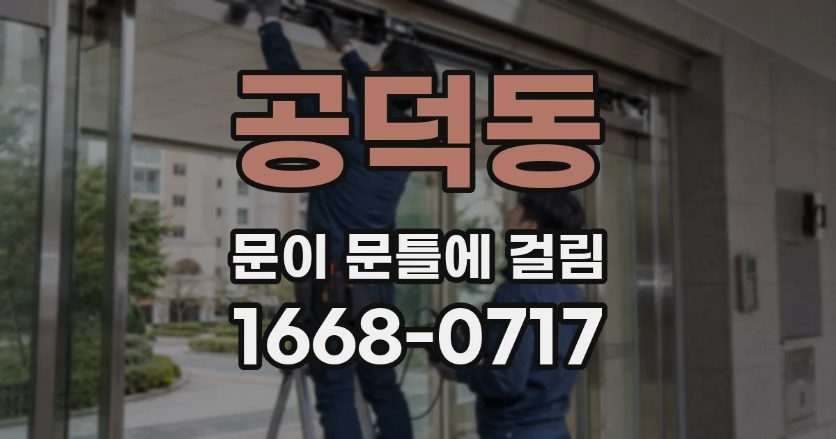 공덕동 문이 문틀에 걸림