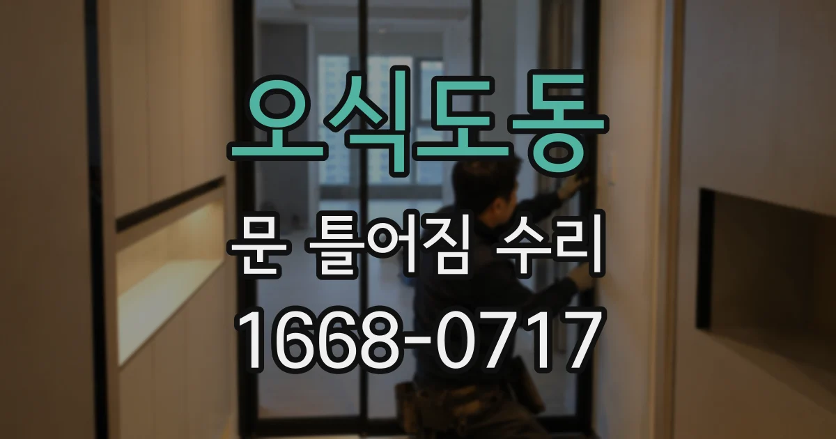 오식도동 문 틀어짐 수리