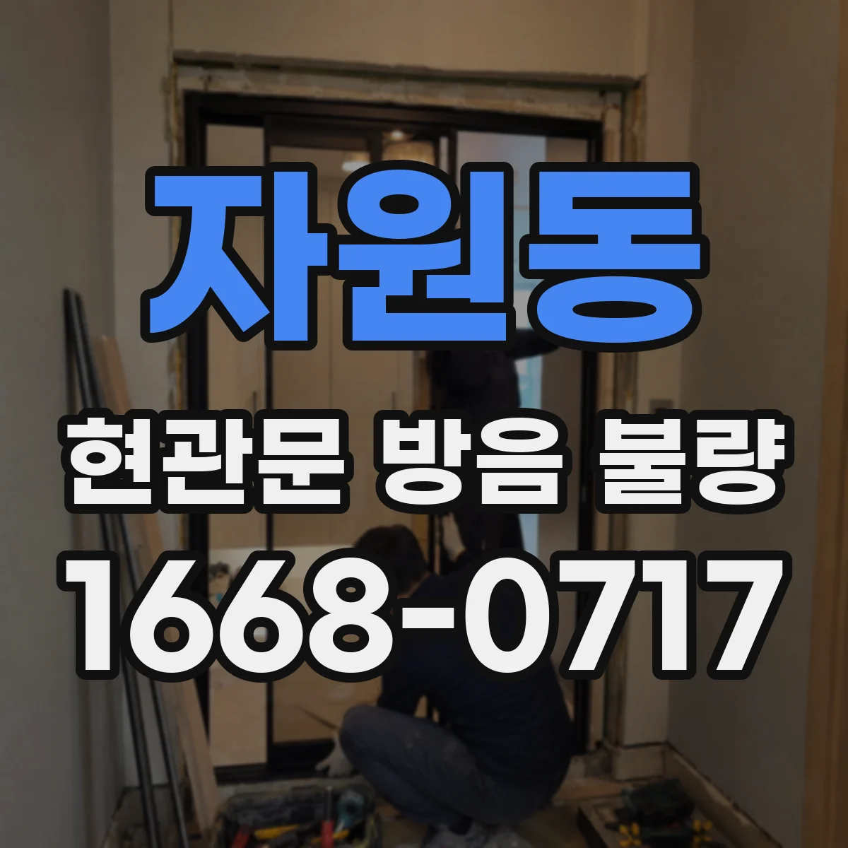 자원동 현관문 방음 불량