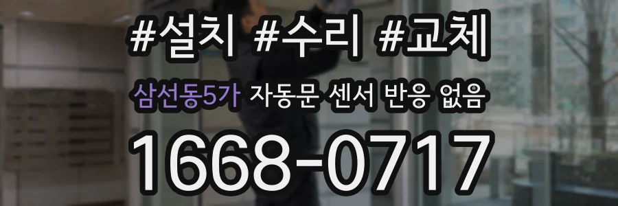 삼선동5가 자동문 센서 반응 없음