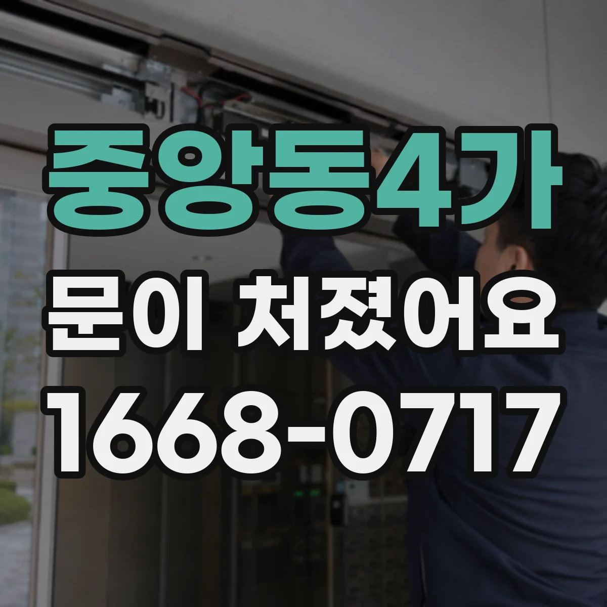 중앙동4가 문이 처졌어요