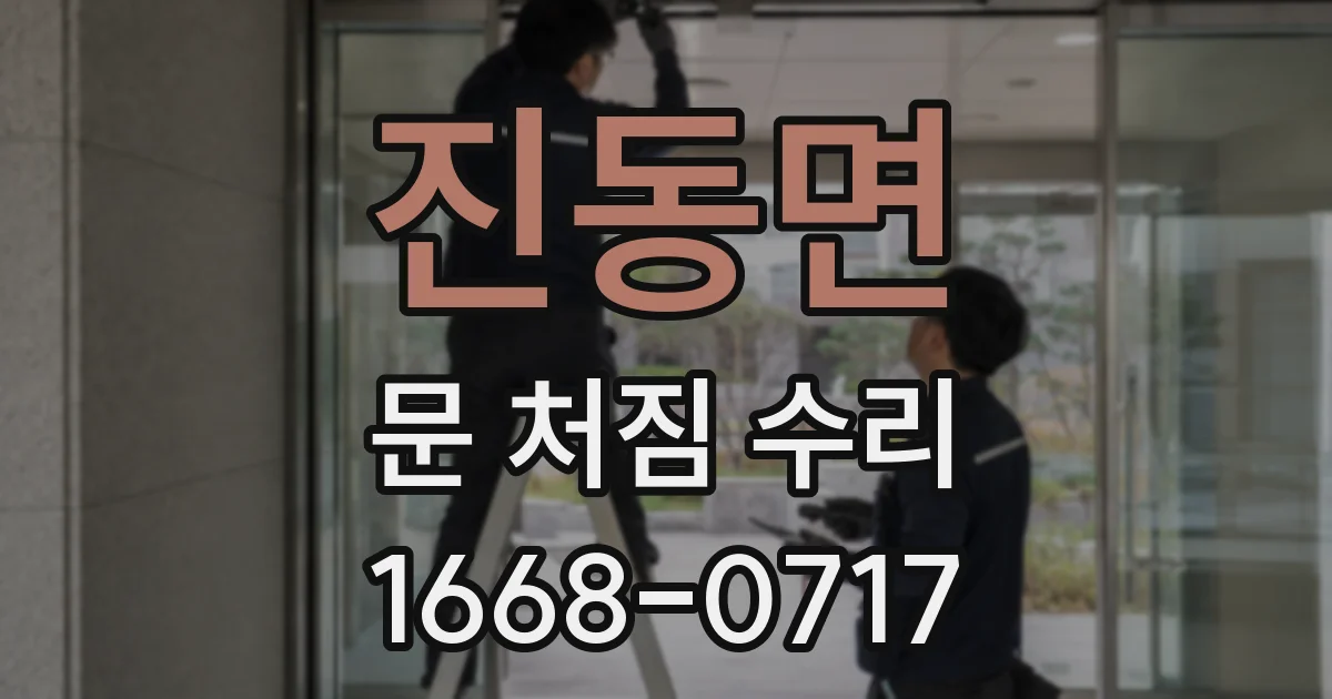 진동면 문 처짐 수리
