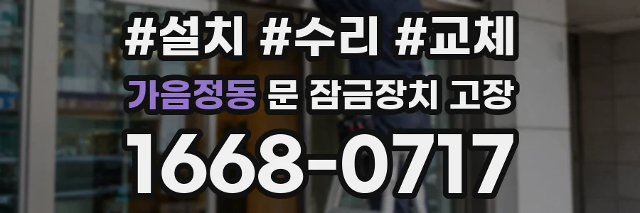 가음정동 문 잠금장치 고장