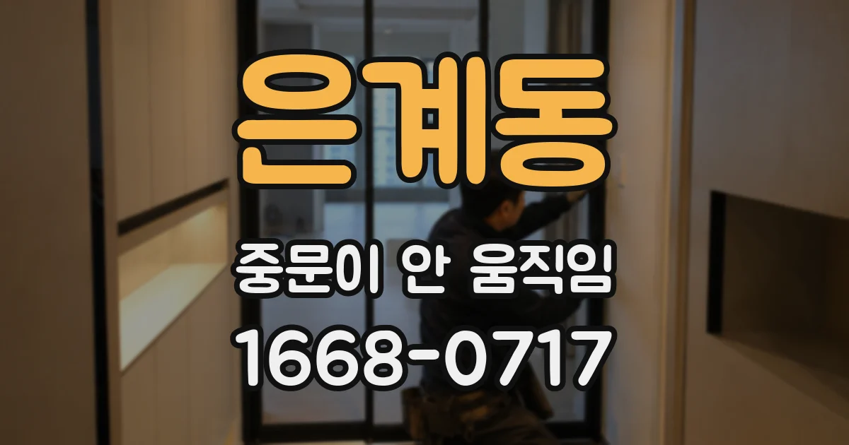 은계동 중문이 안 움직임
