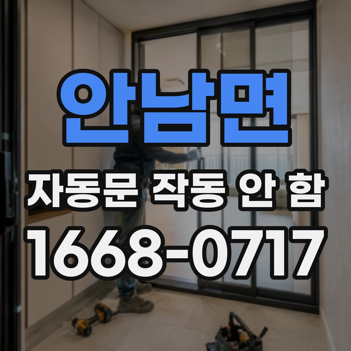 안남면 자동문 작동 안 함
