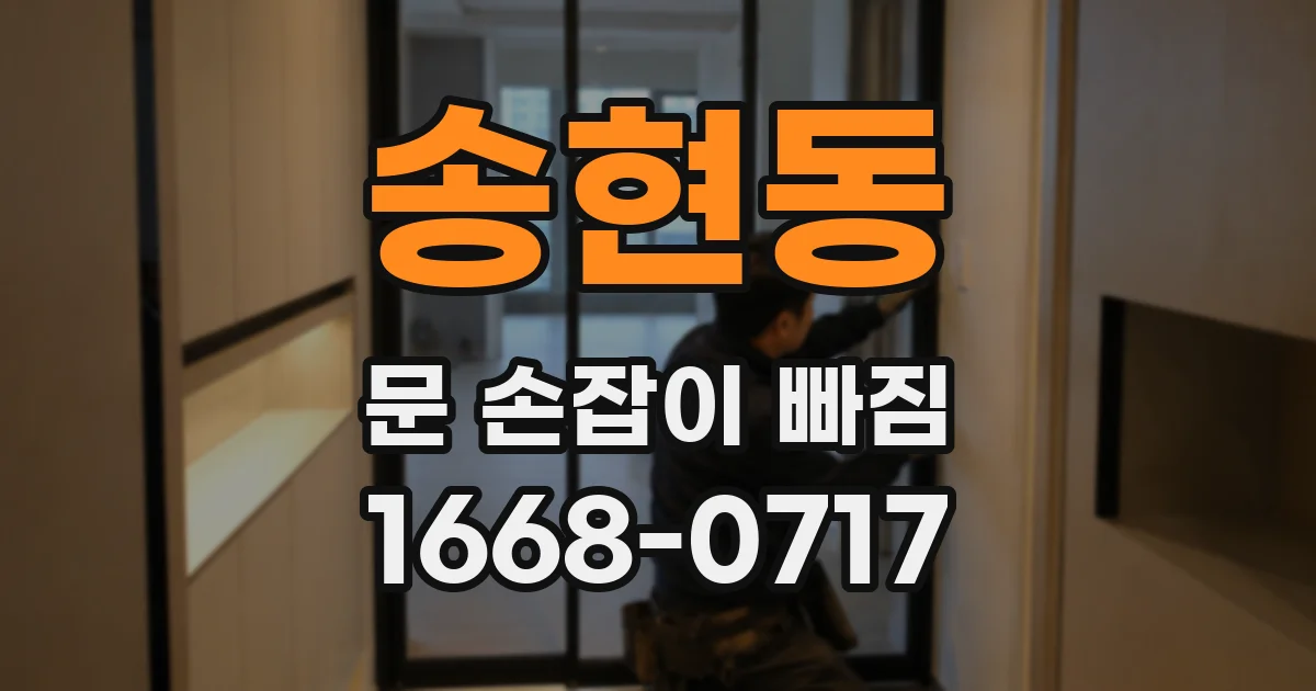 송현동 문 손잡이 빠짐