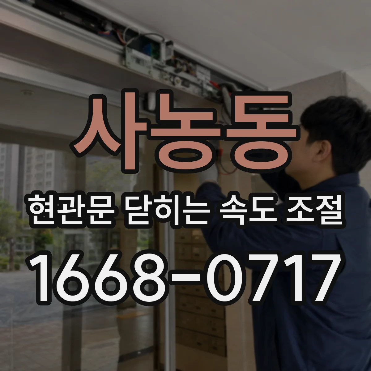 사농동 현관문 닫히는 속도 조절