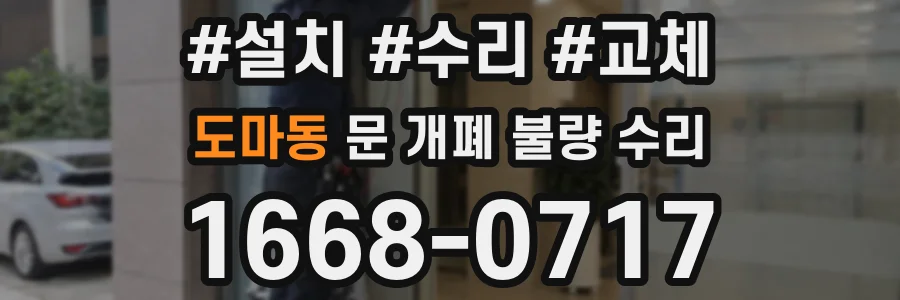 도마동 문 개폐 불량 수리