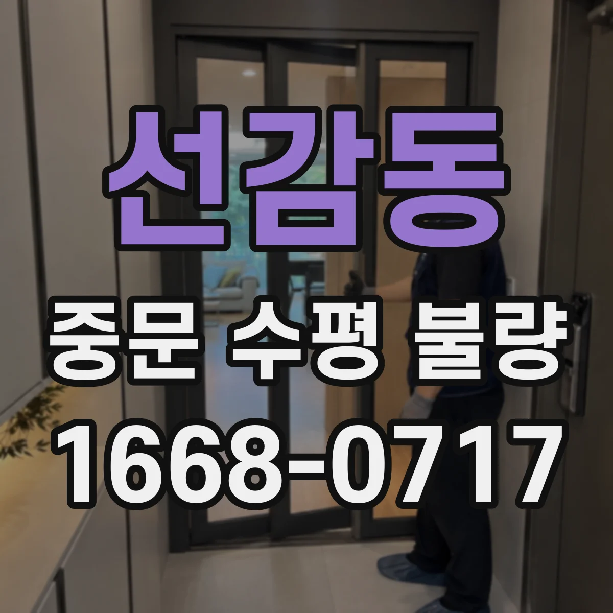 선감동 중문 수평 불량