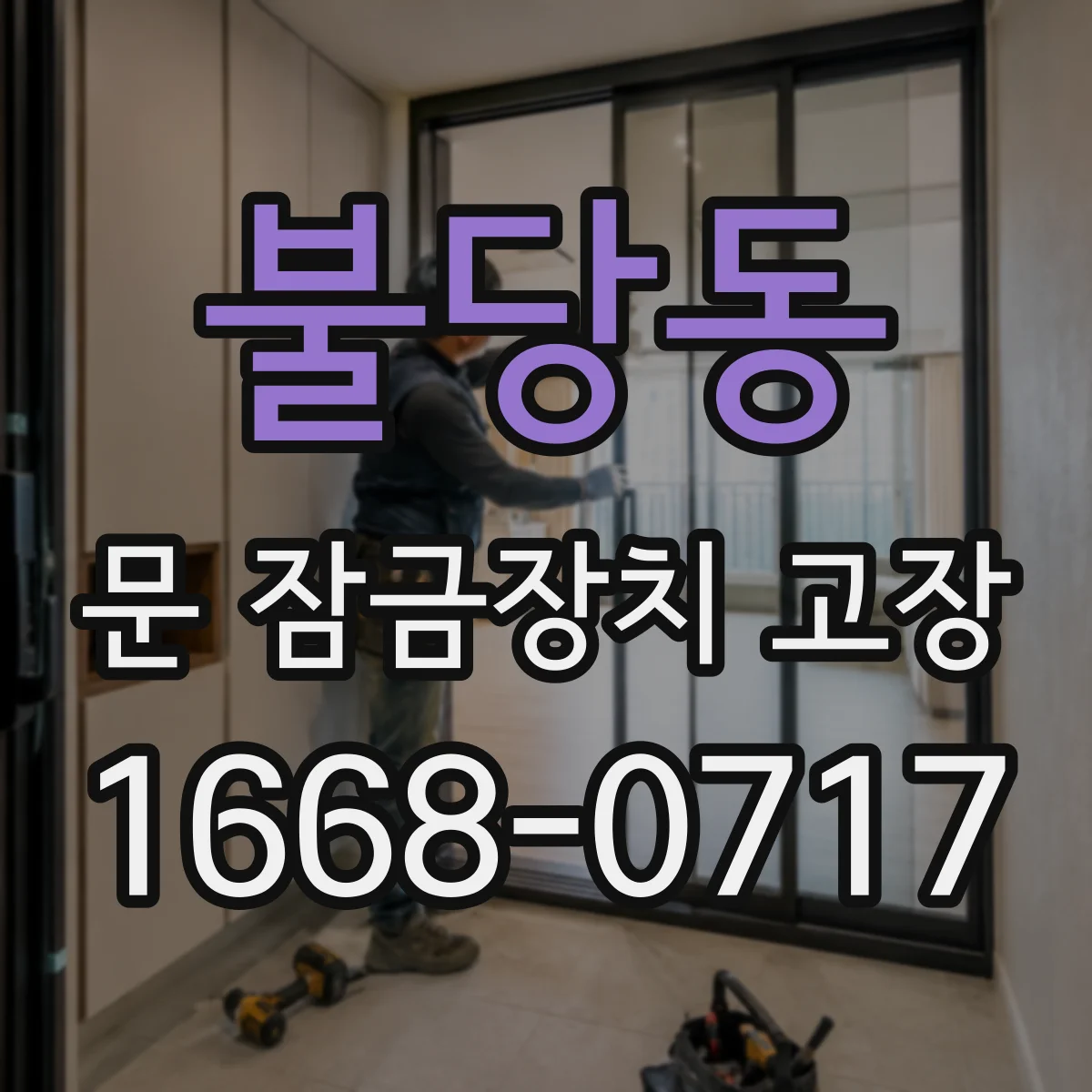 불당동 문 잠금장치 고장