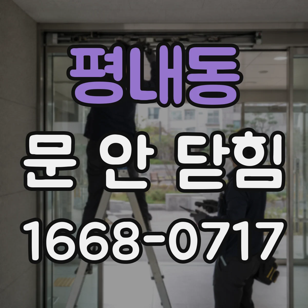 평내동 문 안 닫힘