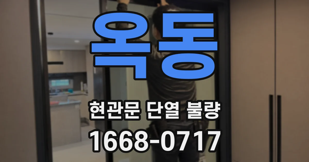 옥동 현관문 단열 불량