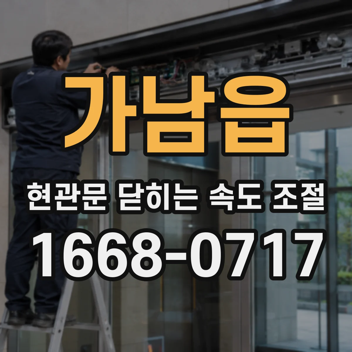 가남읍 현관문 닫히는 속도 조절