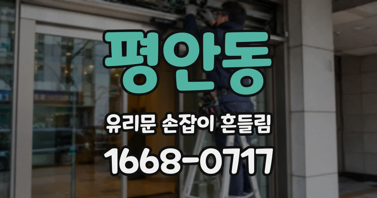 평안동 유리문 손잡이 흔들림