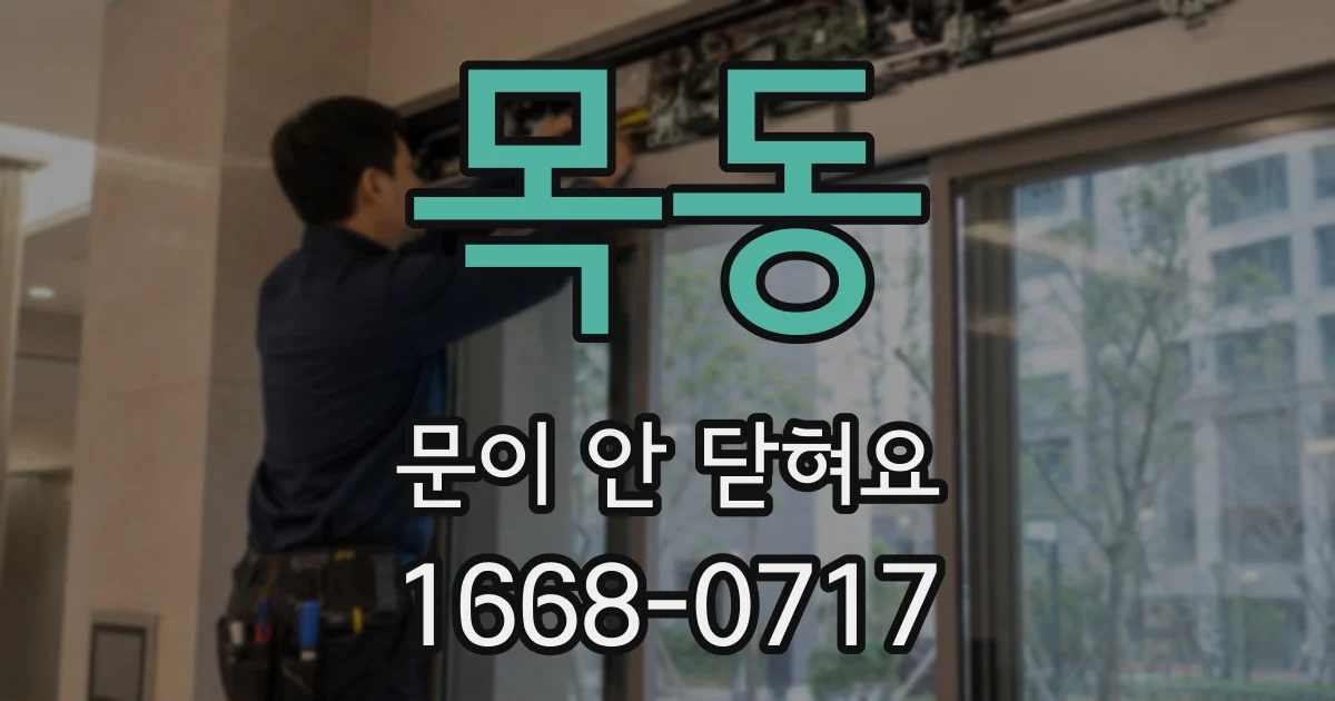 목동 문이 안 닫혀요