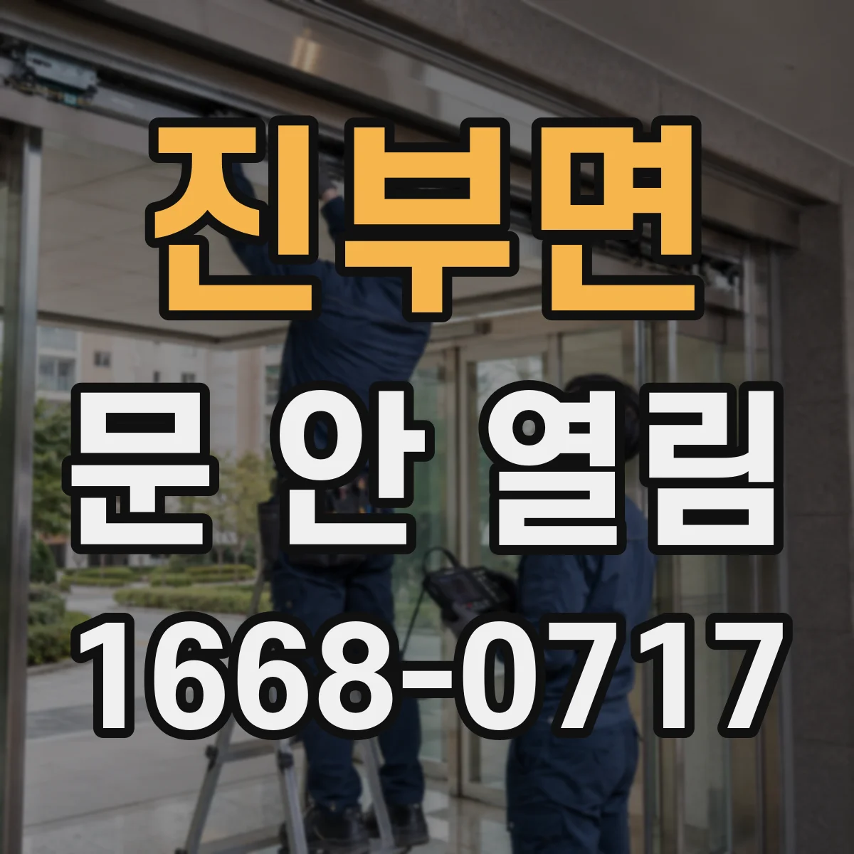 진부면 문 안 열림