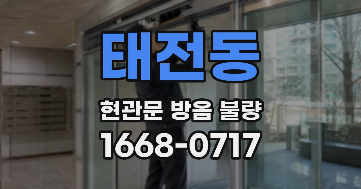 태전동 현관문 방음 불량