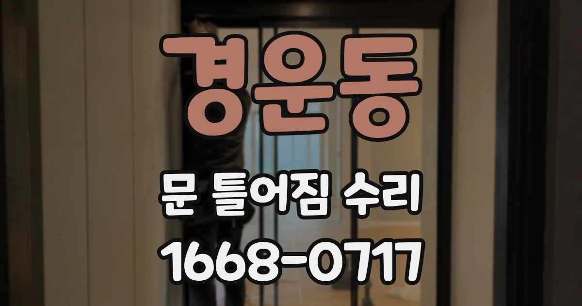 경운동 문 틀어짐 수리