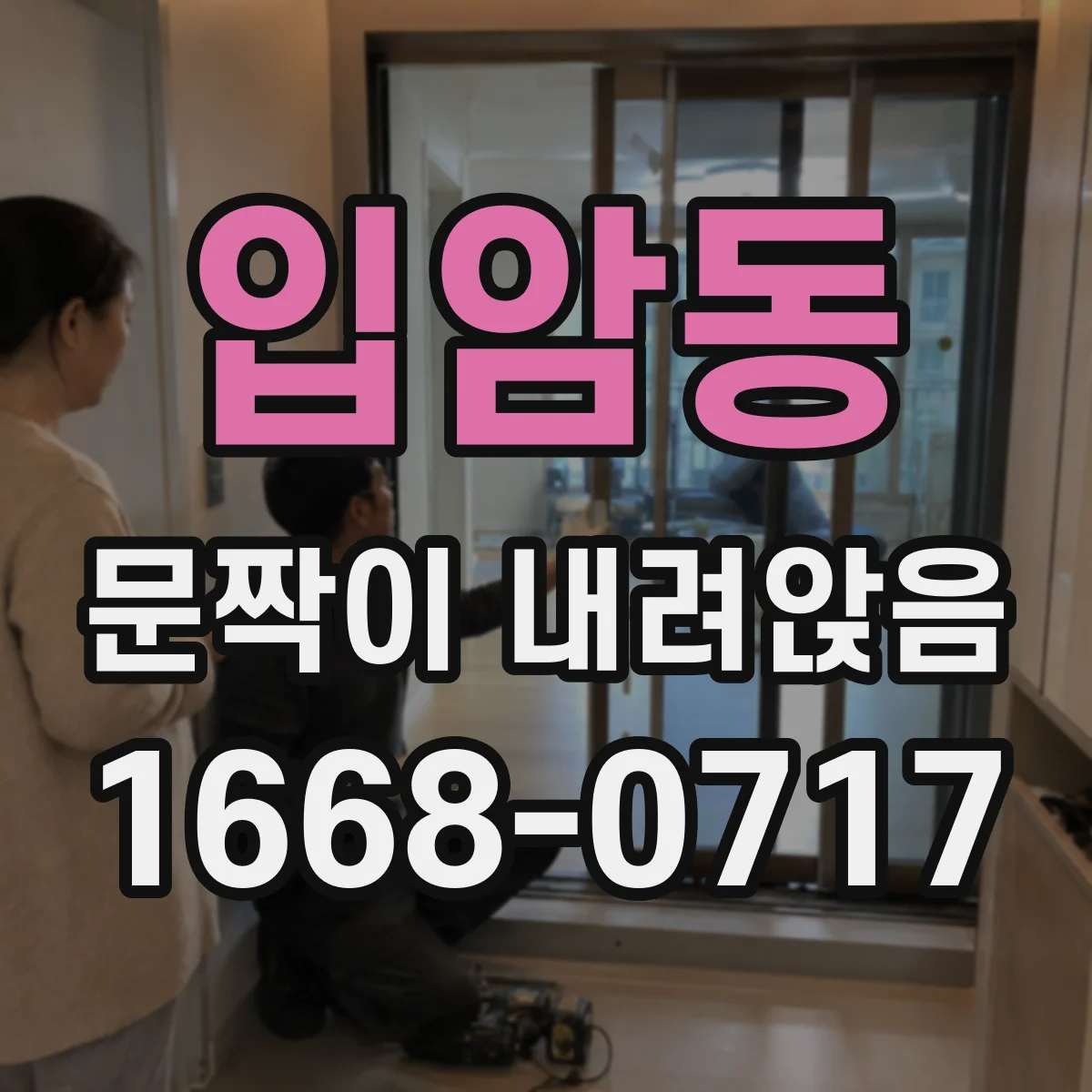 입암동 문짝이 내려앉음