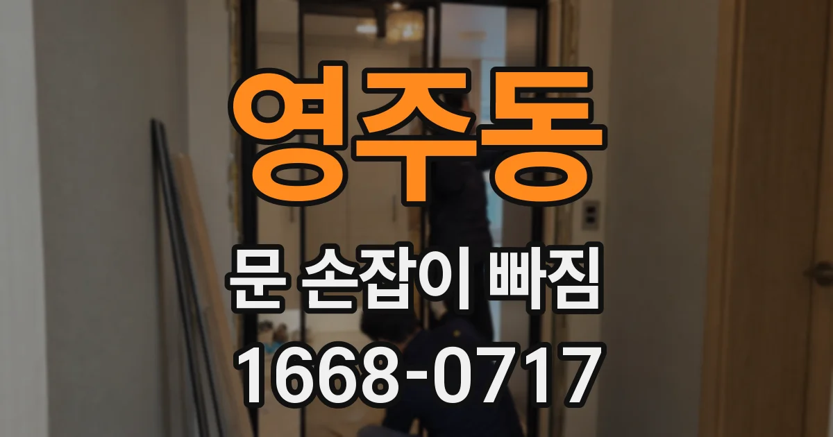 영주동 문 손잡이 빠짐