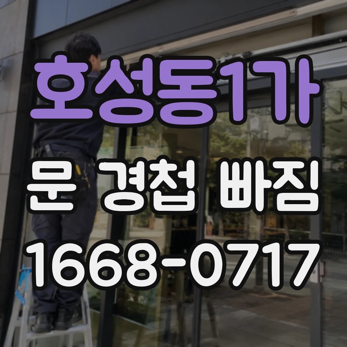 호성동1가 문 경첩 빠짐