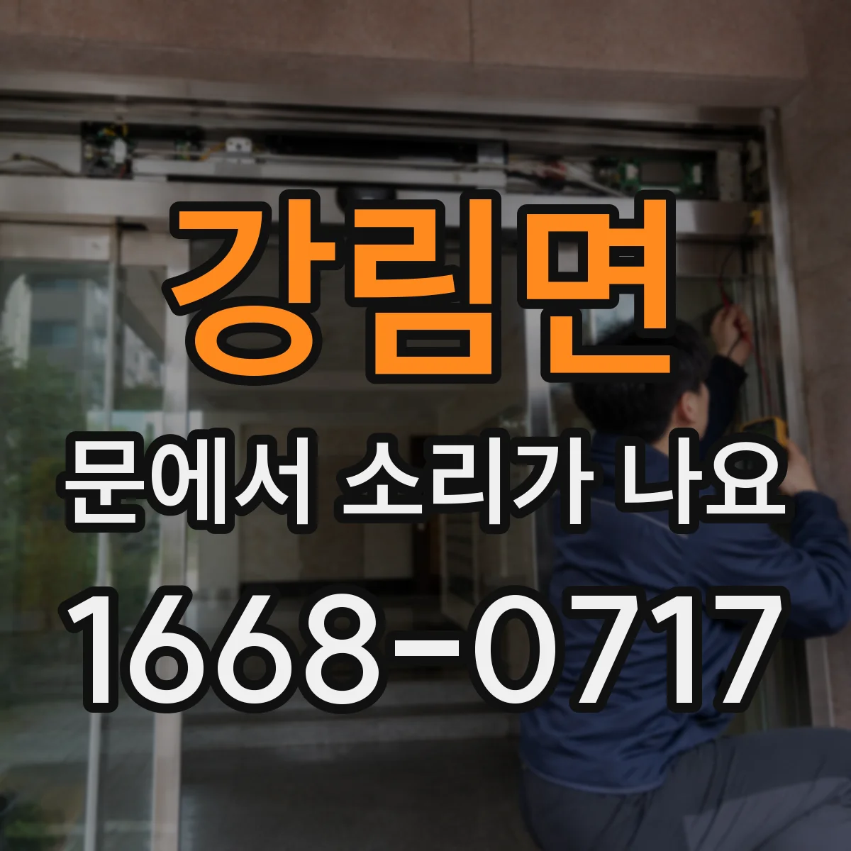 강림면 문에서 소리가 나요