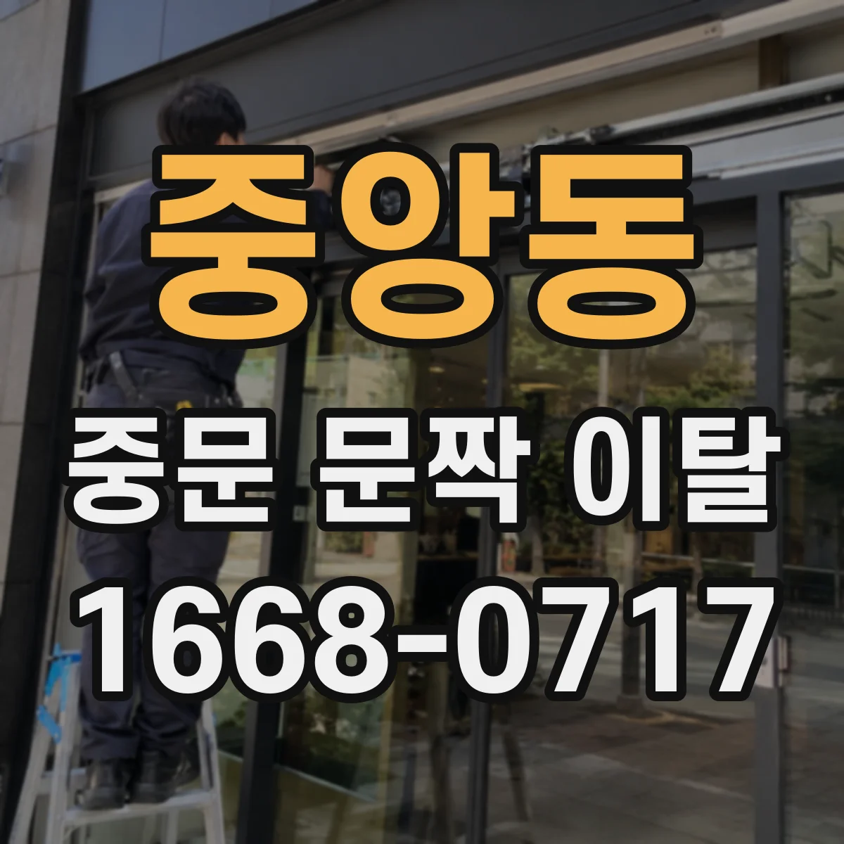 중앙동 중문 문짝 이탈
