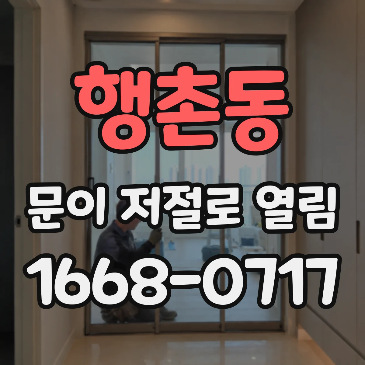 행촌동 문이 저절로 열림