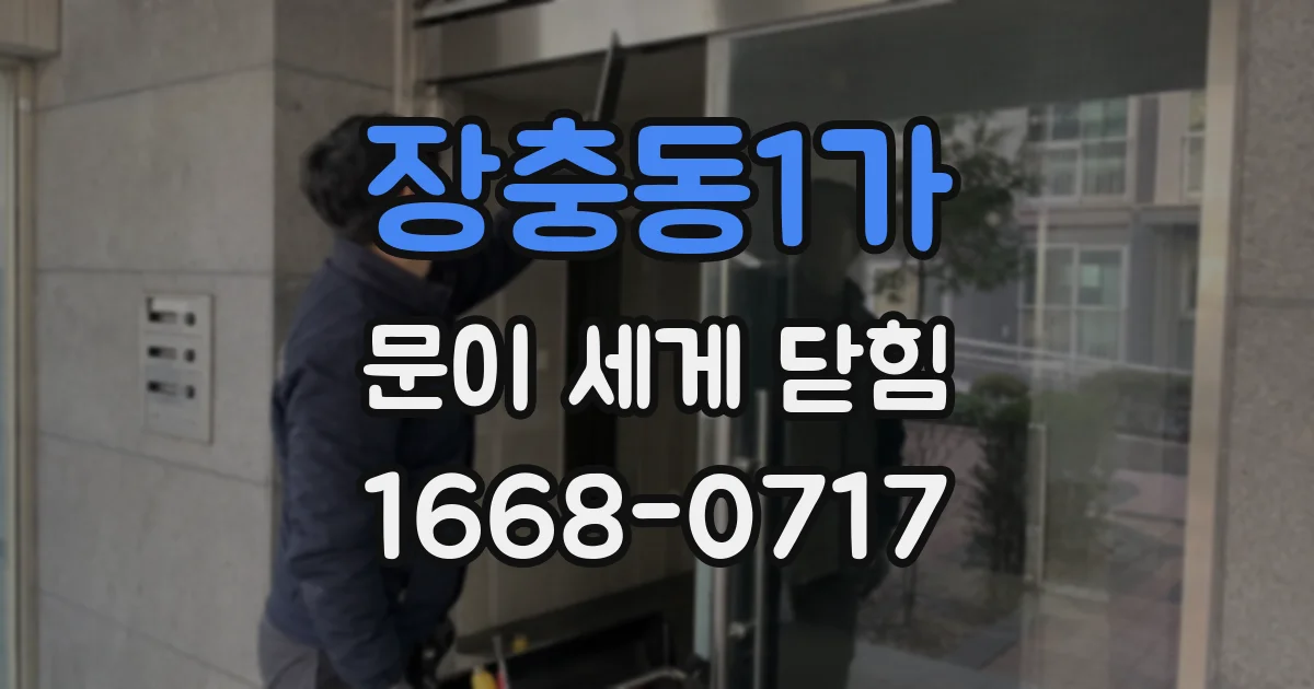 장충동1가 문이 세게 닫힘
