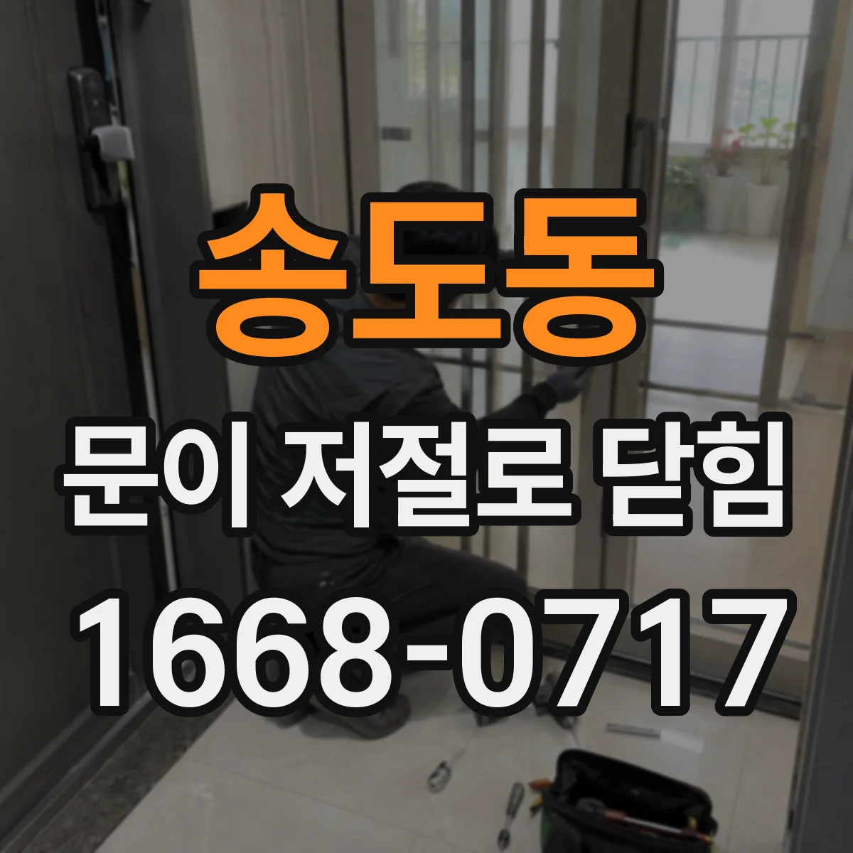 송도동 문이 저절로 닫힘