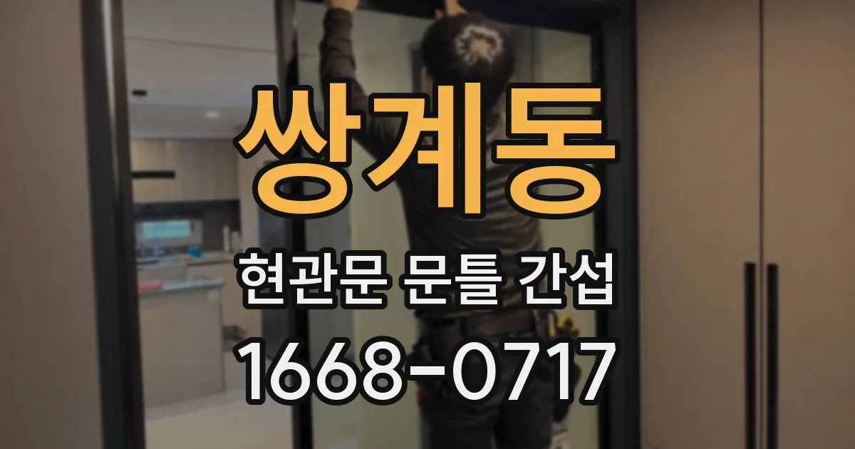 쌍계동 현관문 문틀 간섭