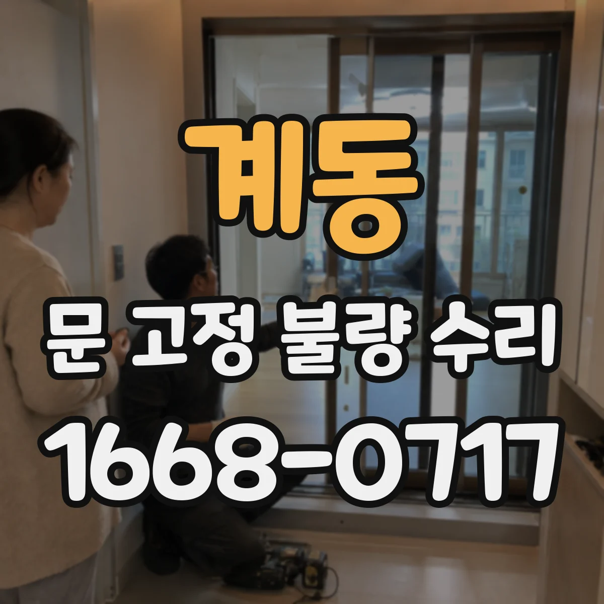 계동 문 고정 불량 수리