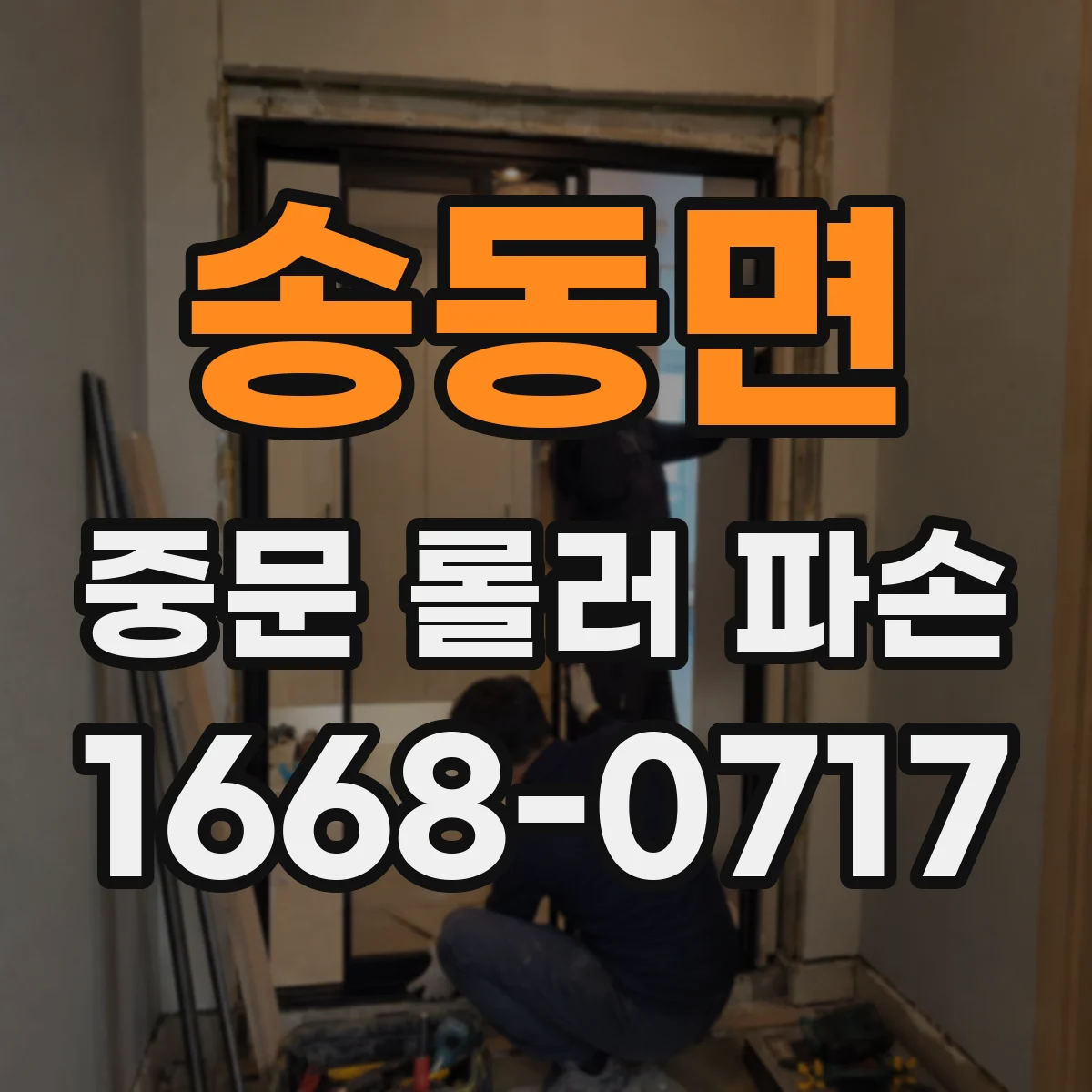 송동면 중문 롤러 파손