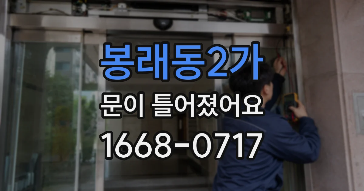 봉래동2가 문이 틀어졌어요