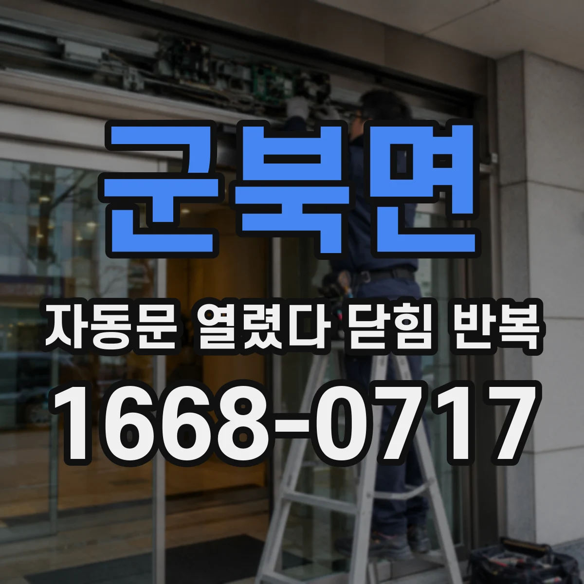 군북면 자동문 열렸다 닫힘 반복 증상은 문이 열렸다가 바로 다시 닫히거나, 멈춘 뒤 다시 작동하는 식으로 나타납니다.