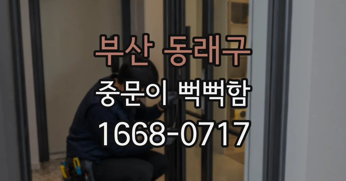 부산 동래구 중문이 뻑뻑함