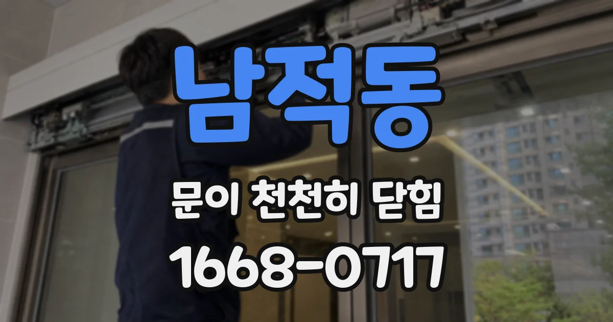 남적동 문이 천천히 닫힘