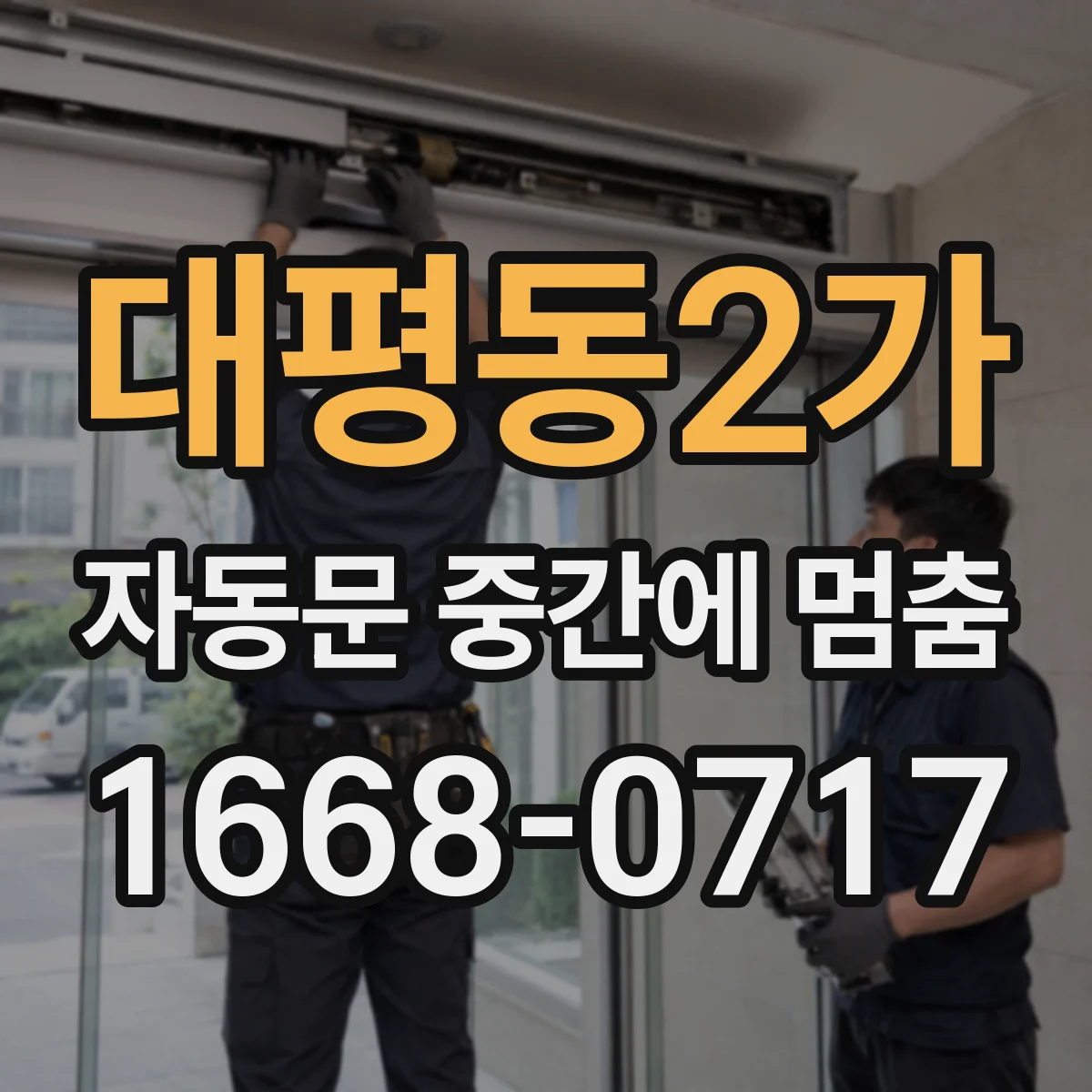 대평동2가 자동문 중간에 멈춤