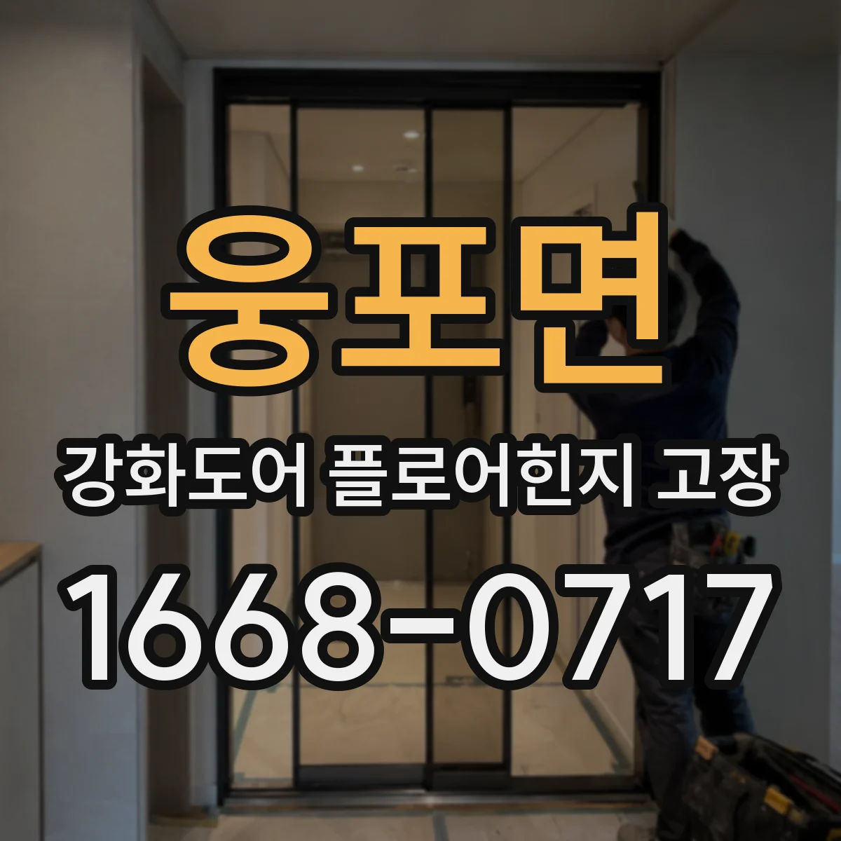 웅포면 강화도어 플로어힌지 고장