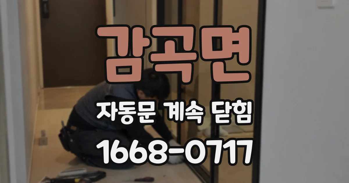 감곡면 자동문 계속 닫힘