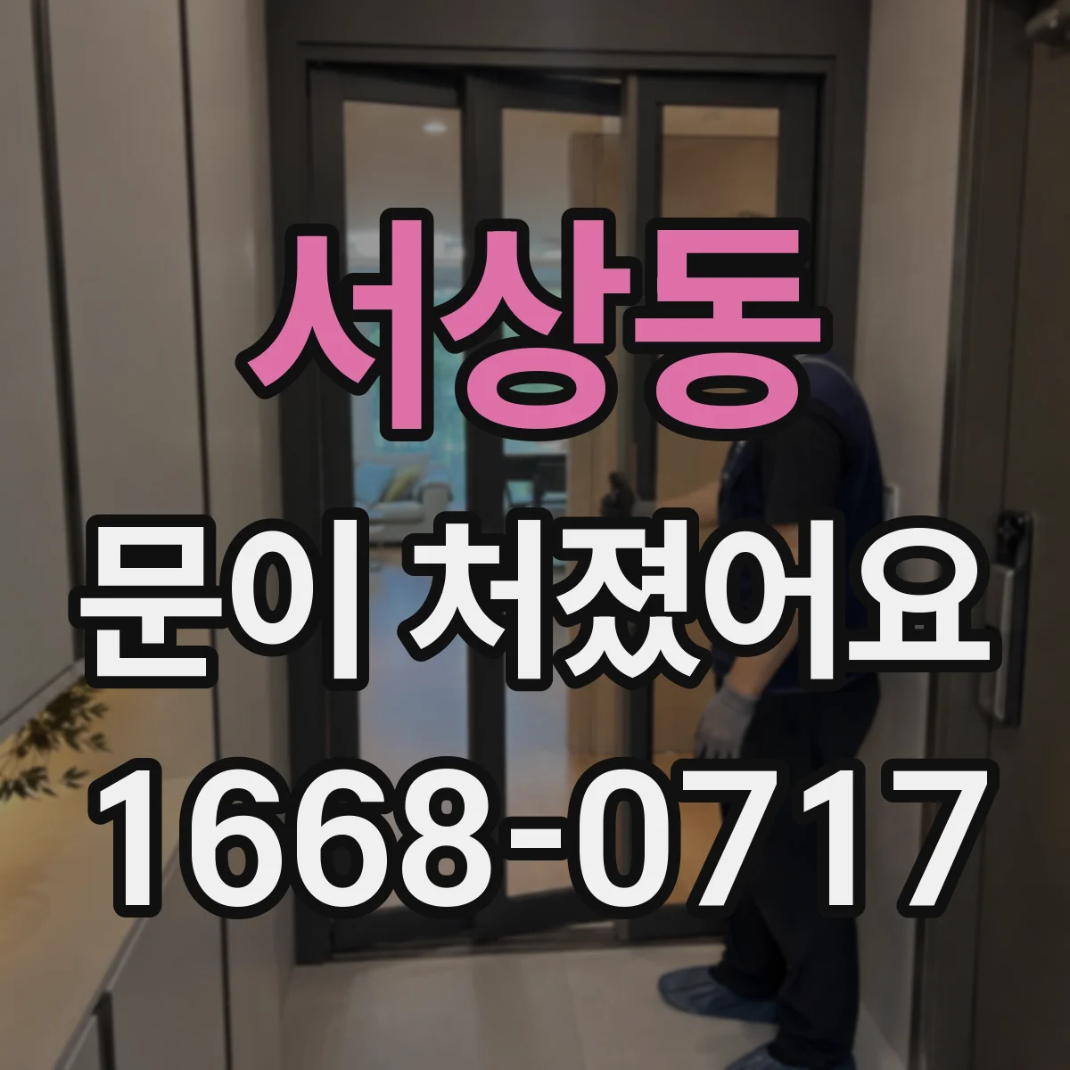 서상동 문이 처졌어요