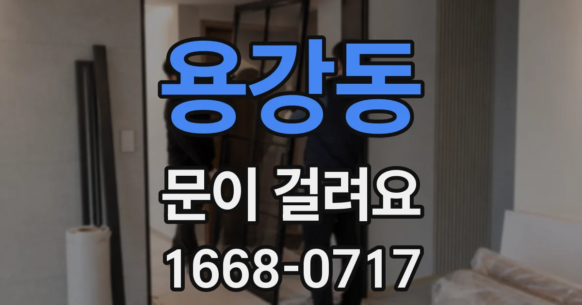 용강동 문이 걸려요
