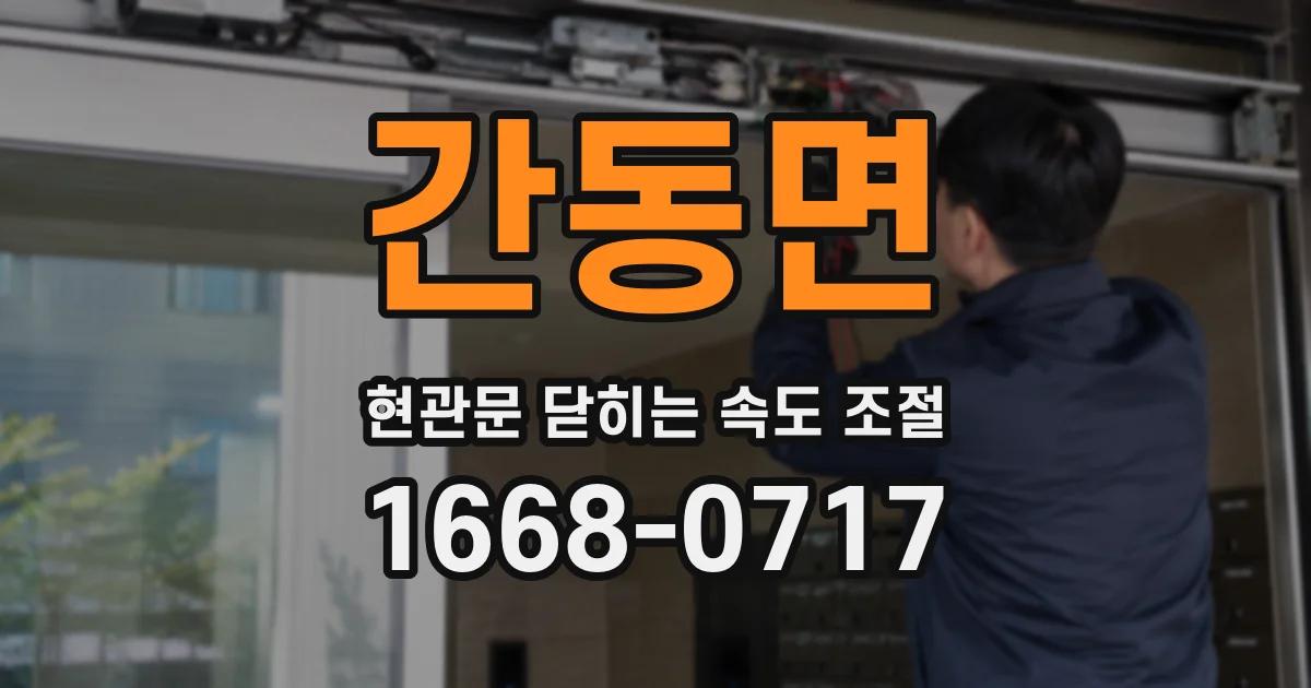 간동면 현관문 닫히는 속도 조절