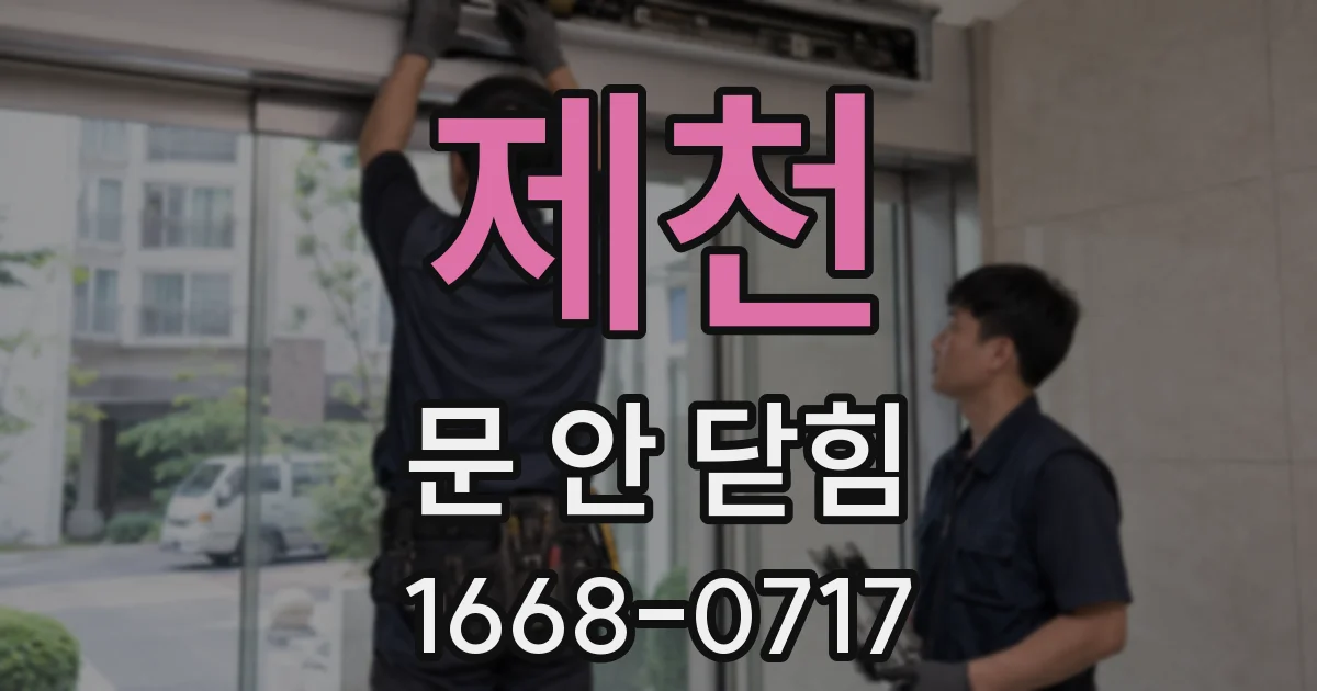 제천 문 안 닫힘