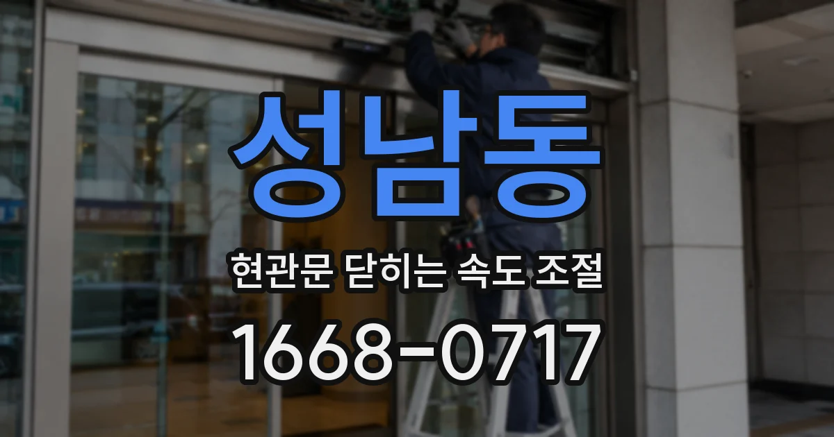 성남동 현관문 닫히는 속도 조절