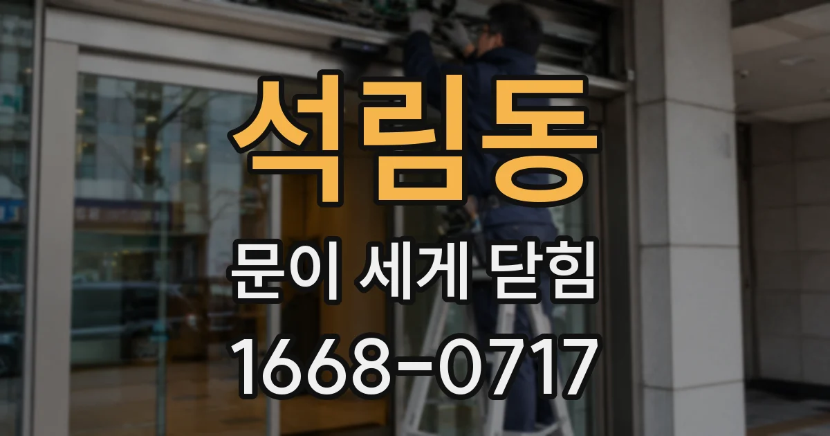 석림동 문이 세게 닫힘