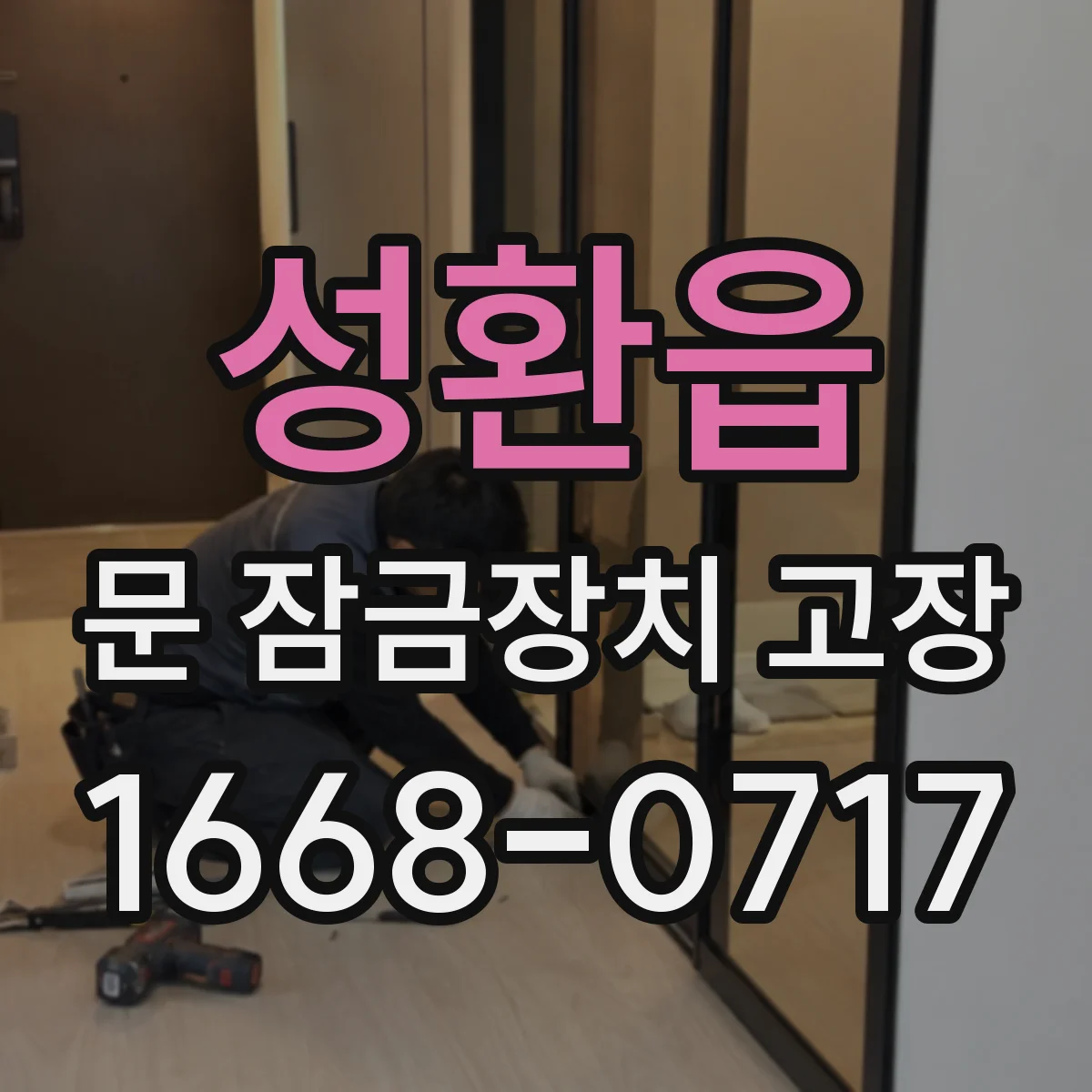 성환읍 문 잠금장치 고장