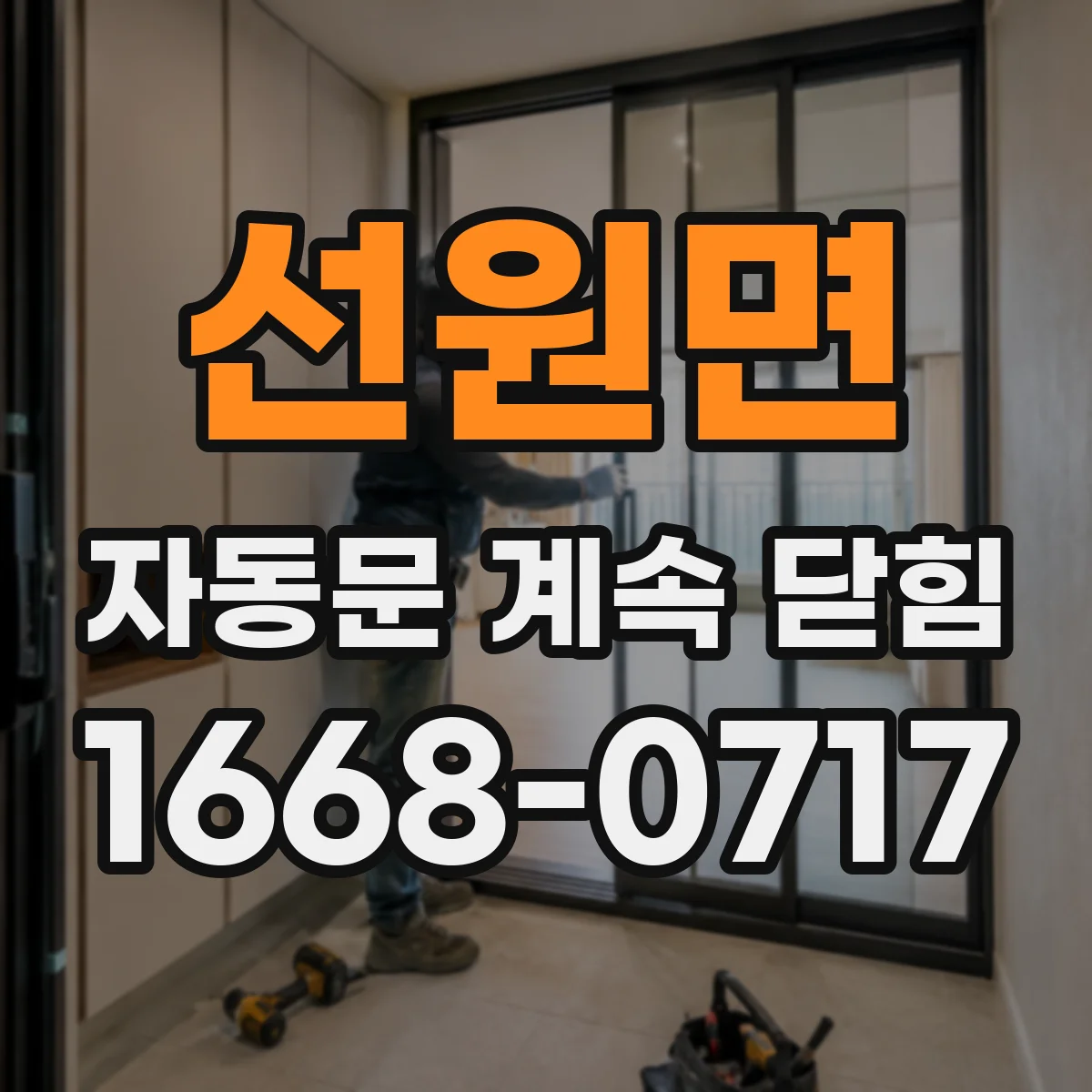 선원면 자동문 계속 닫힘